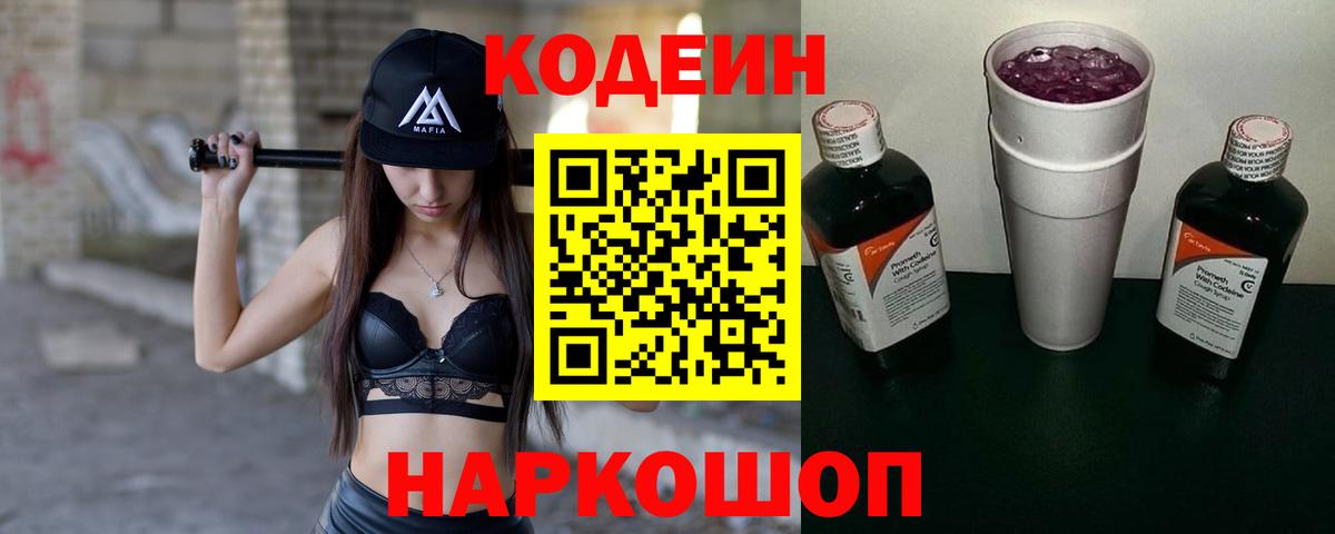 Кодеин Purple Drank Йошкар-Ола